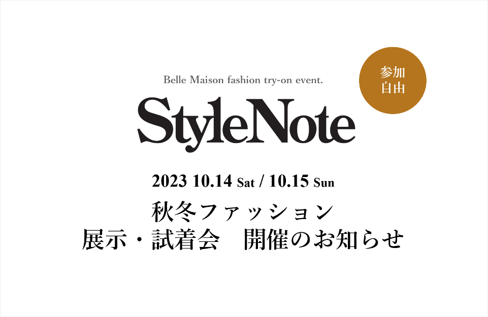 StyleNote秋冬ファッション展示・試着会