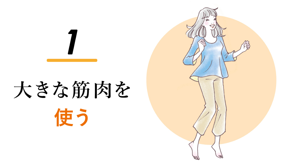 大きな筋肉を使う