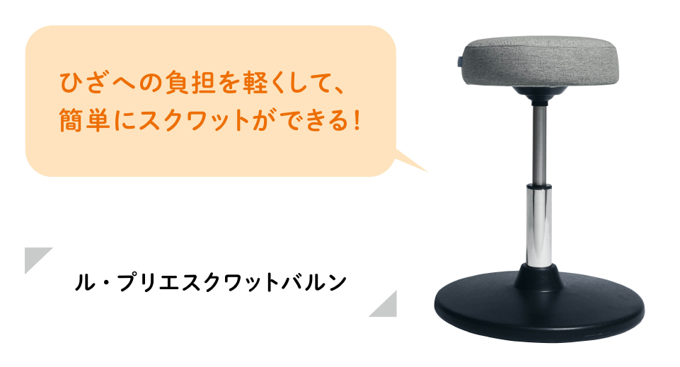 スクワットバルン