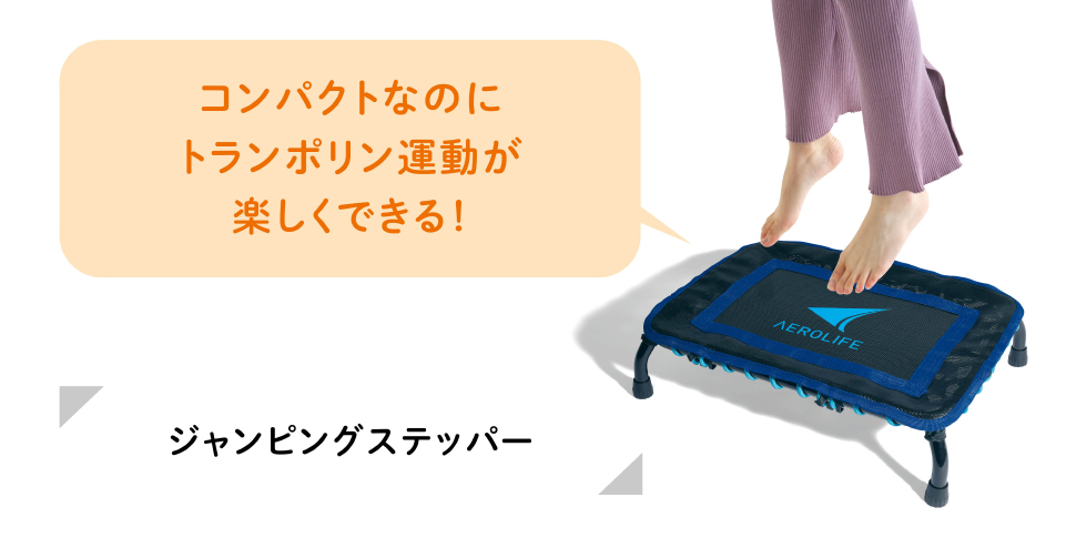 ジャンピングステッパー