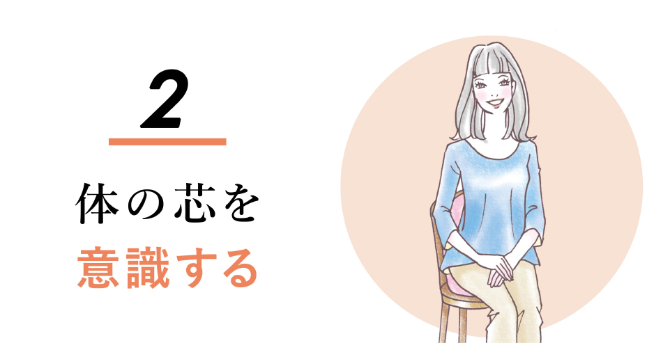 体の芯を意識する