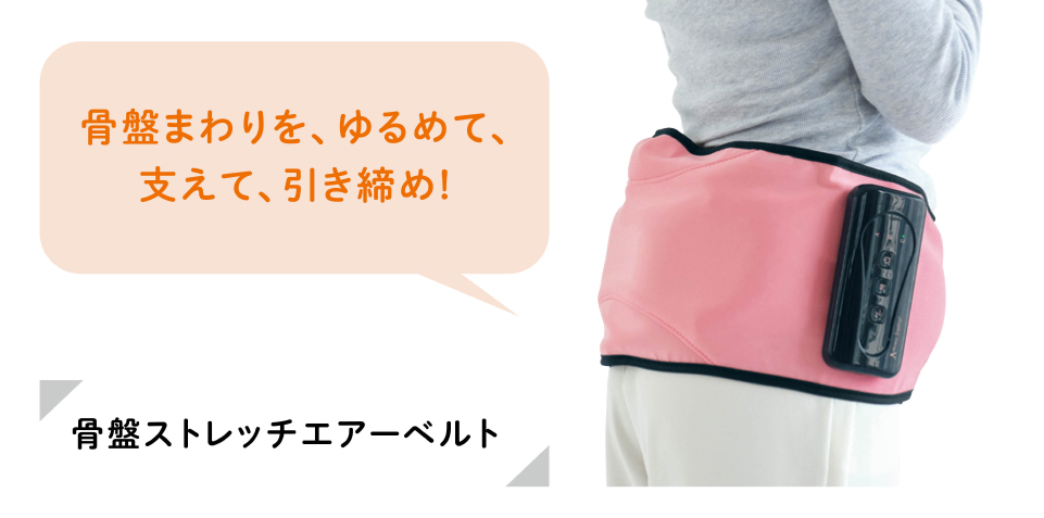 骨盤ストレッチエアーベルト