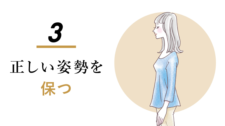 正しい姿勢を保つ