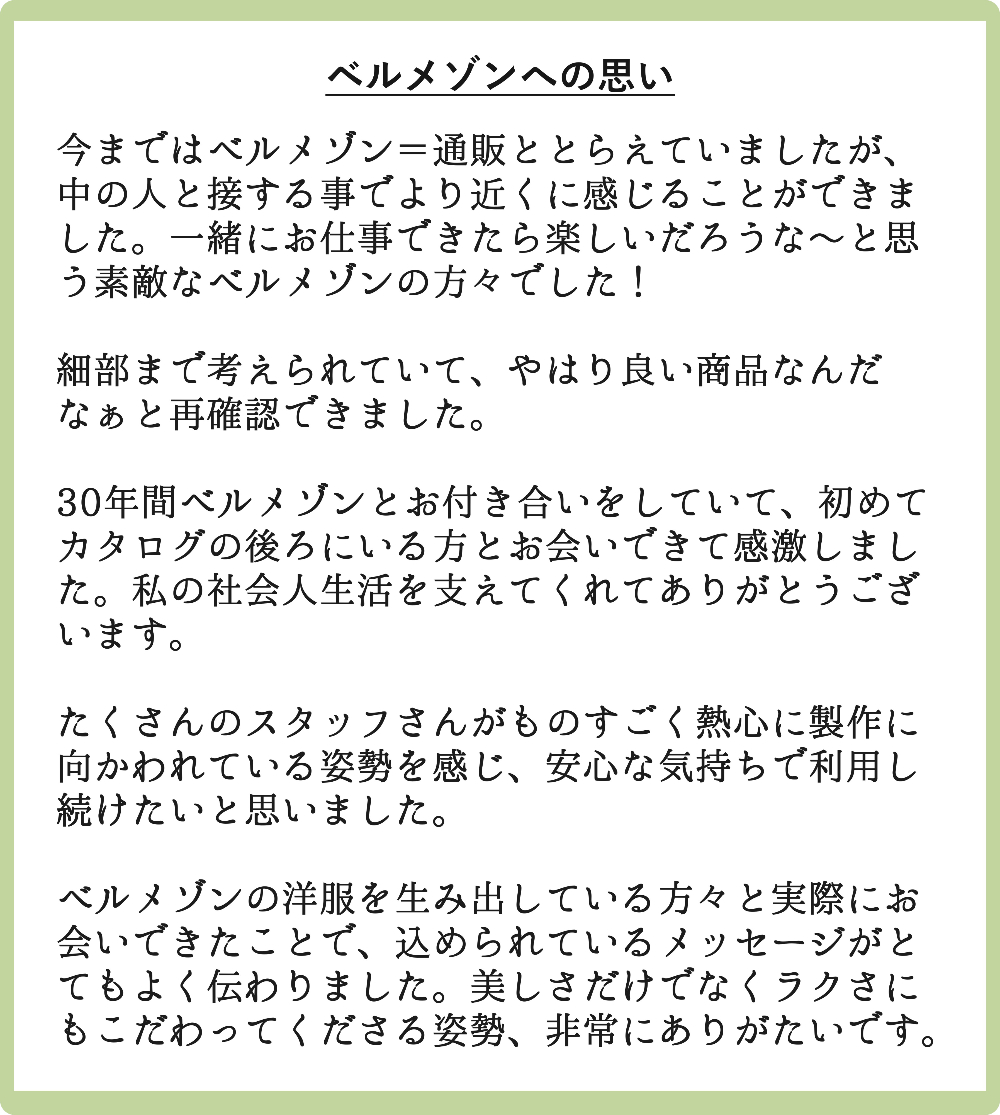 ベルメゾンへの感想