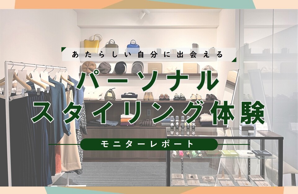 パーソナルスタイリング体験