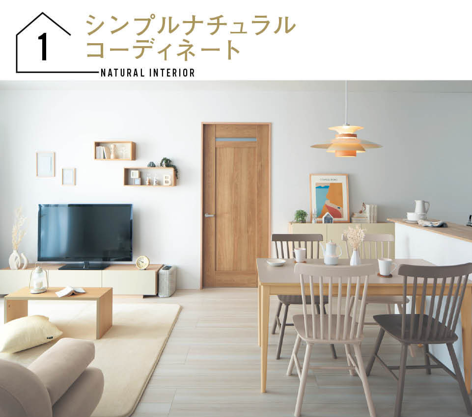 シンプルナチュラルコーディネート