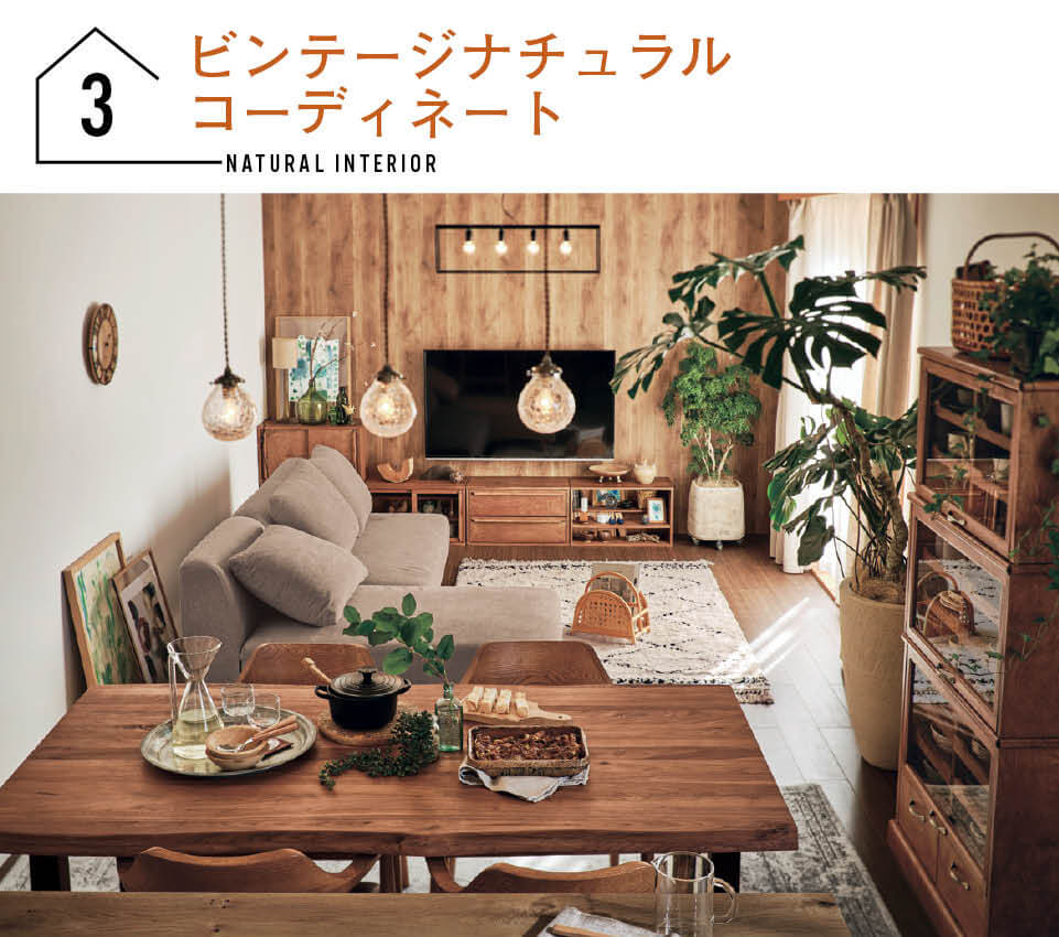 ビンテージナチュラルコーディネート