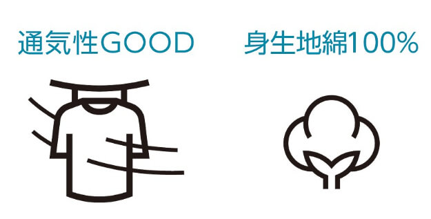 通気性と綿100％