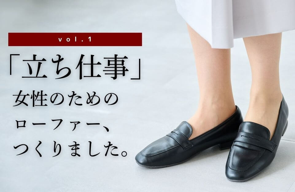 立ち仕事ローファー