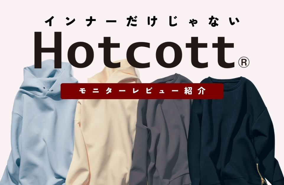 ホットコット