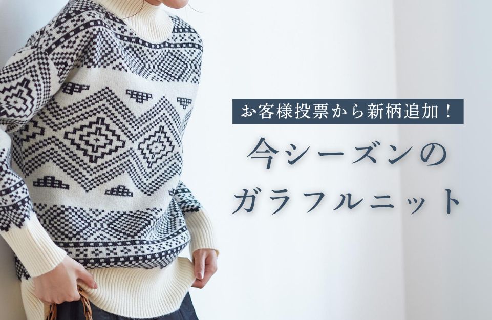 ガラフルニット