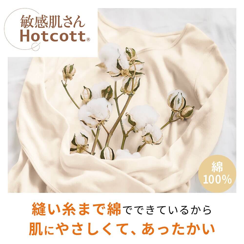 敏感肌Hotcott