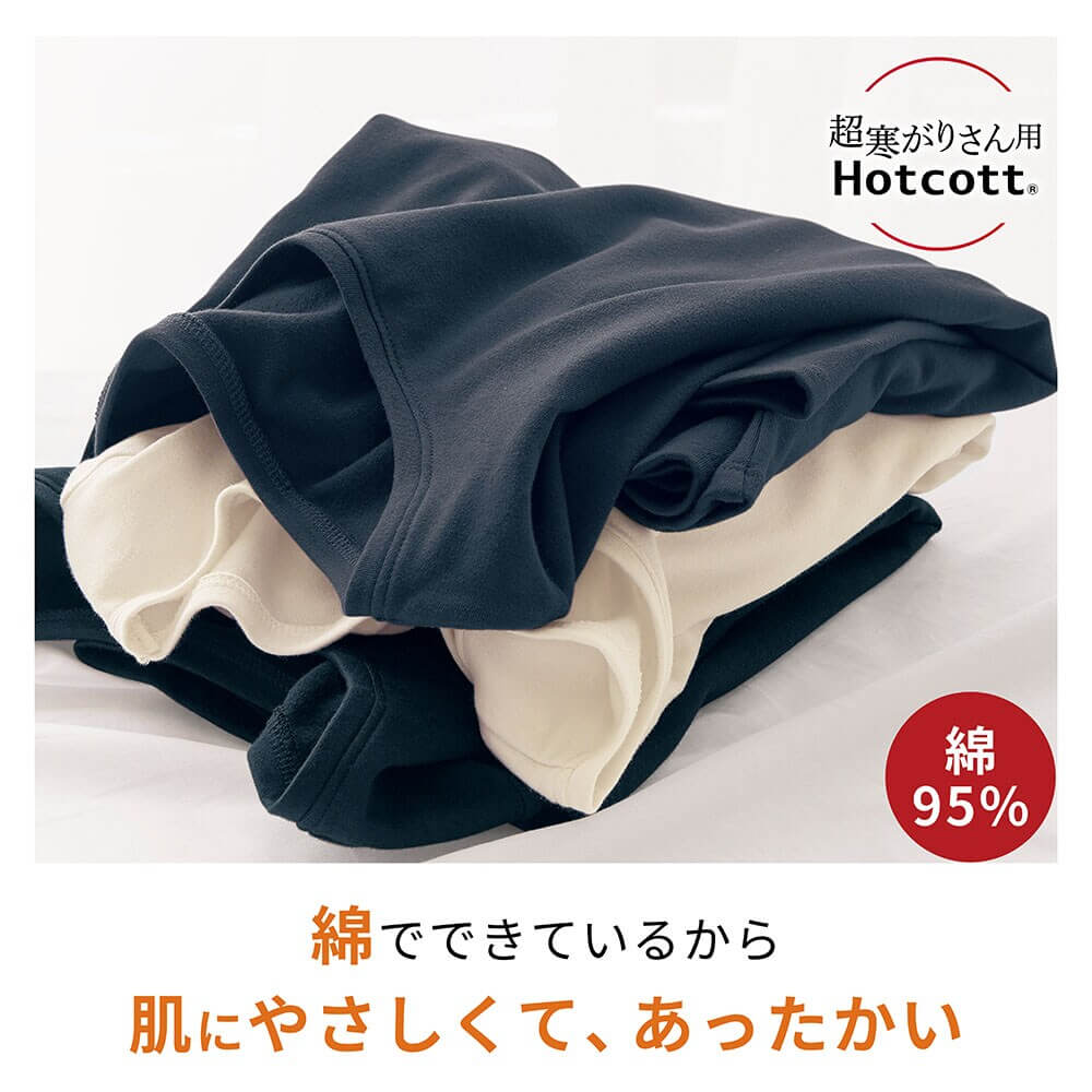 超寒がりさん用Hotcott