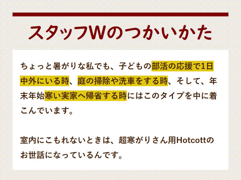 超寒がりさん用Hotcottスタッフの声