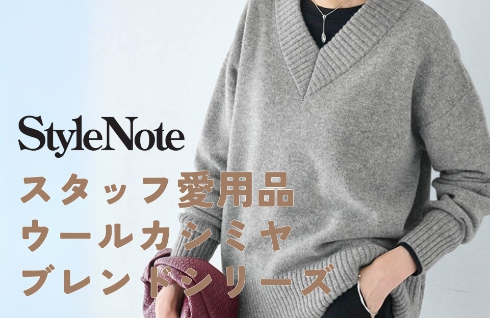 ウールカシミヤブレンドニット