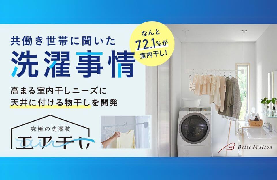 共働き世帯の洗濯事情
