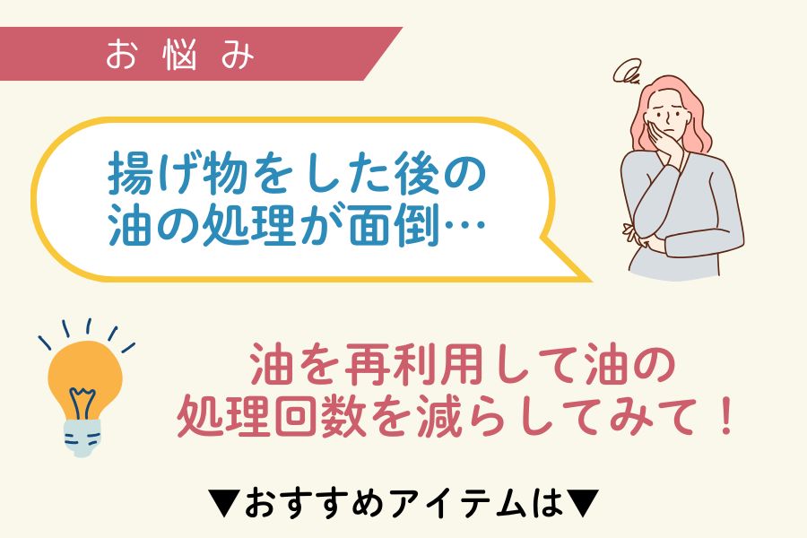 油の処理が面倒
