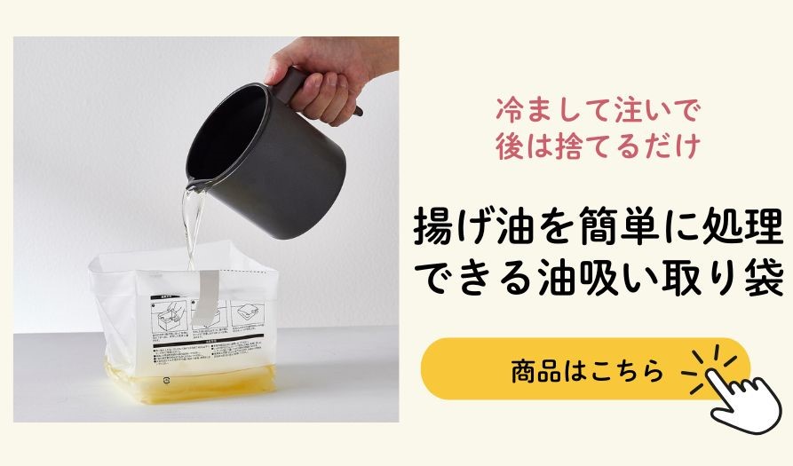 揚げ油を簡単に処理できる油吸い取り袋
