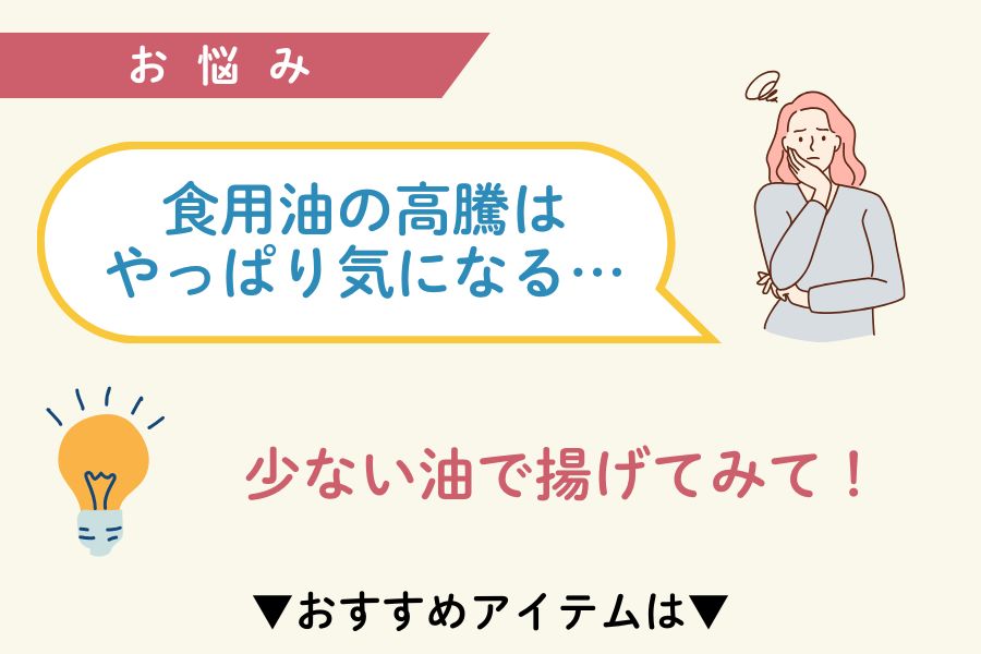 食用油の高騰が気になる
