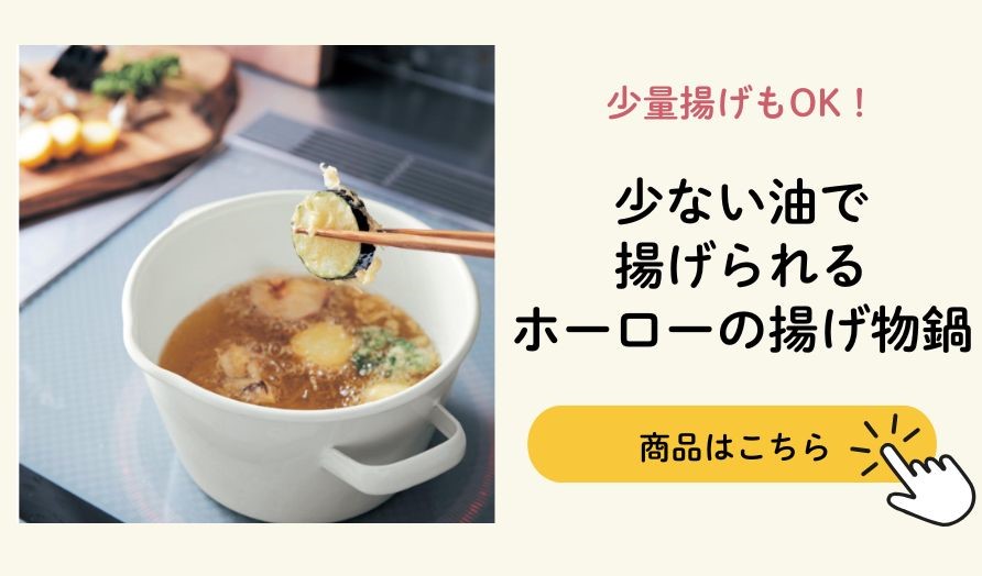 ホーロー揚げ物鍋"