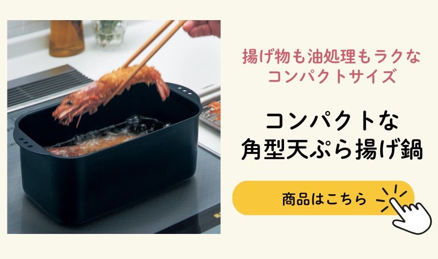 コンパクトな角型てんぷら揚げ鍋