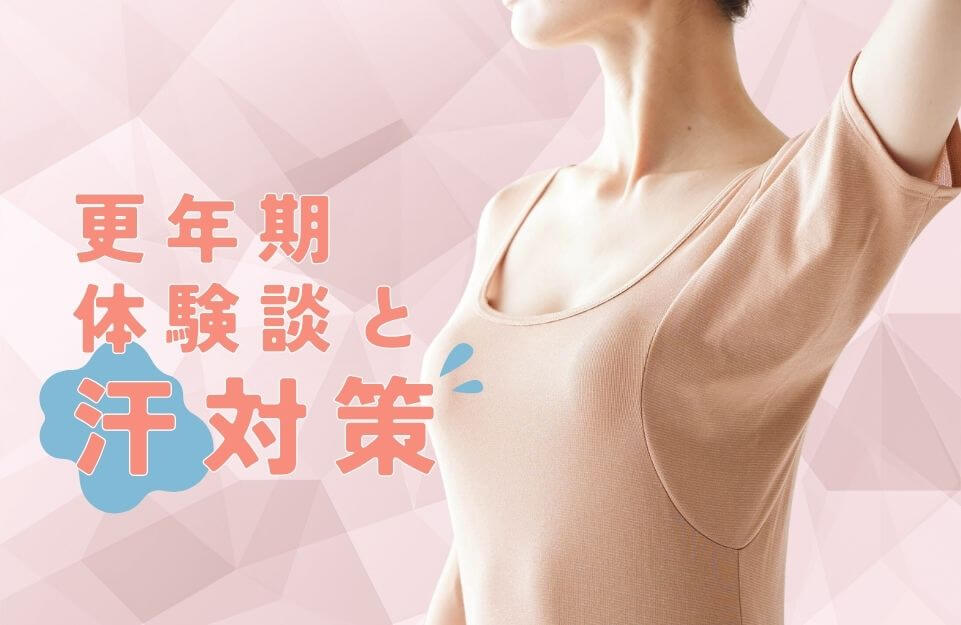 更年期の汗対策