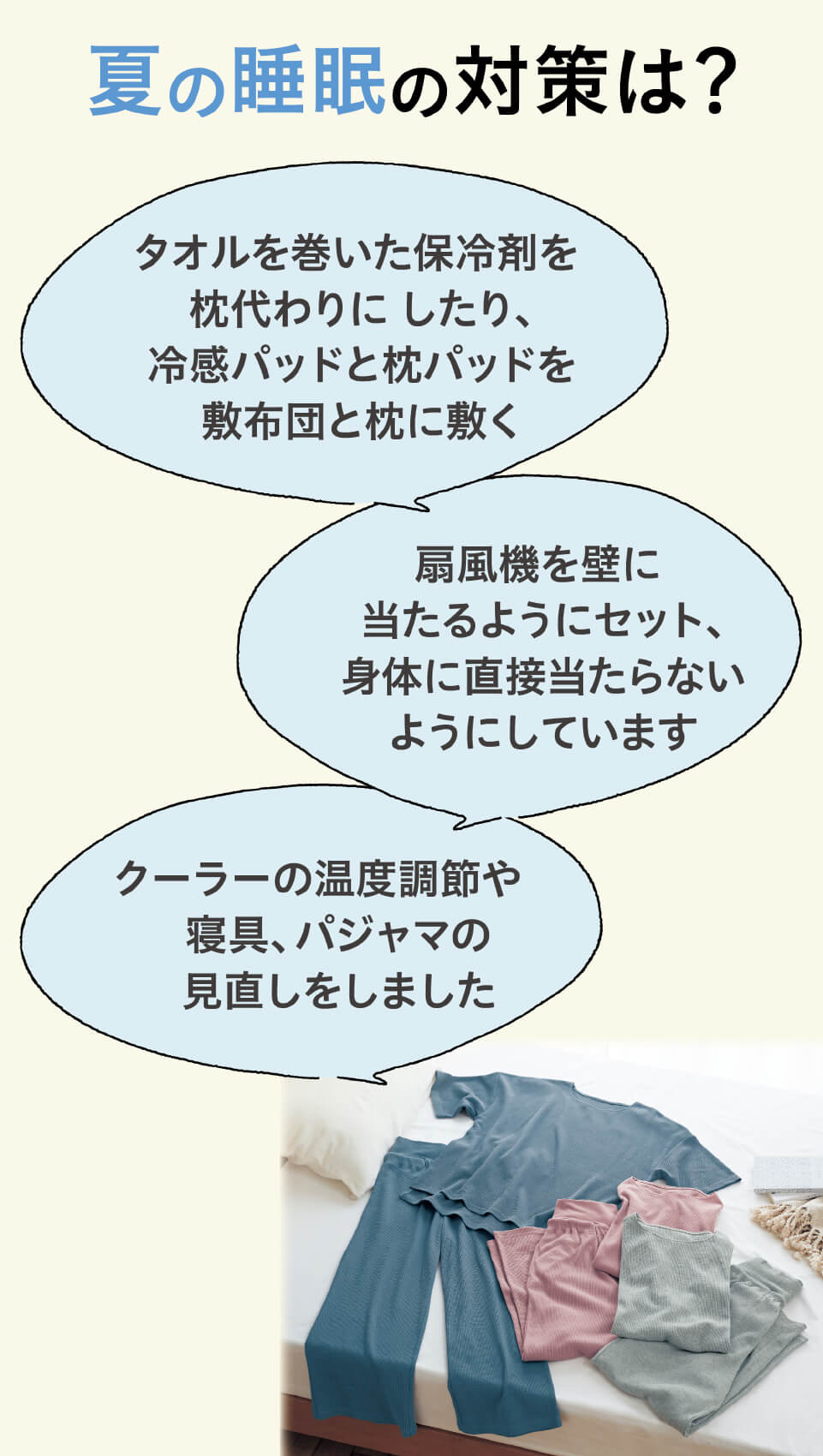 夏の睡眠対策