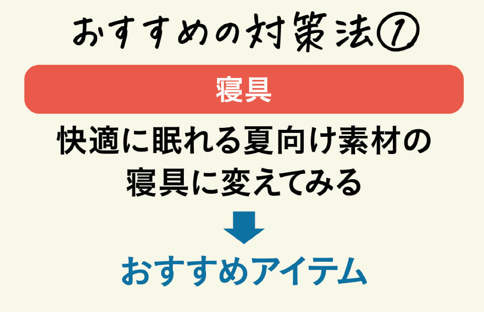 おすすめアイテム接触冷感寝具