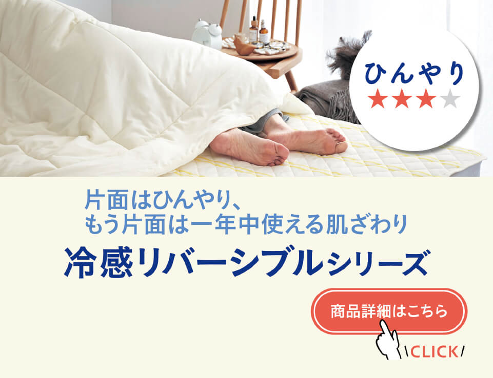 冷感リバーシブル"