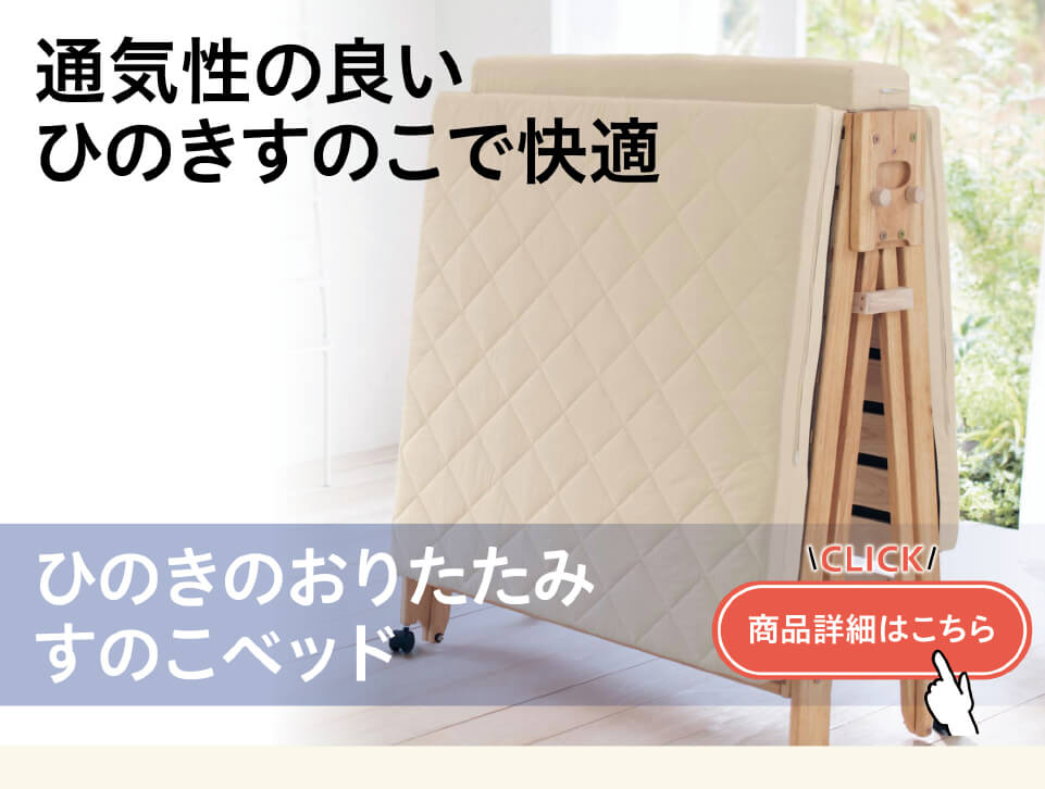 ひのきの折りたたみすのこベッド"