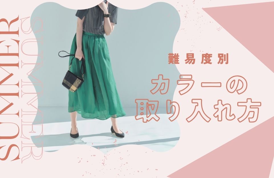 春夏コーデ、カラーの取り入れ方
