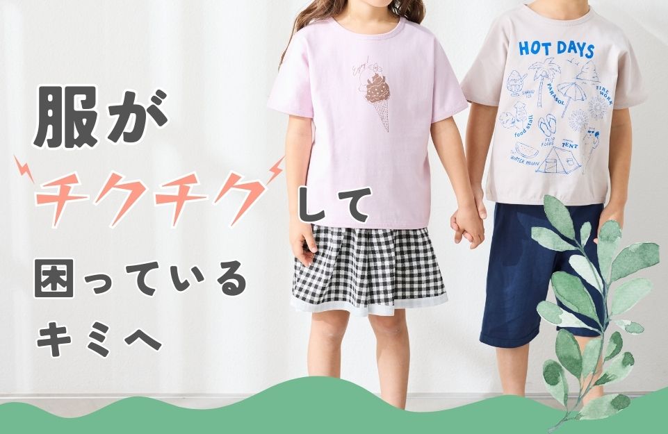 敏感肌さんのための子ども服