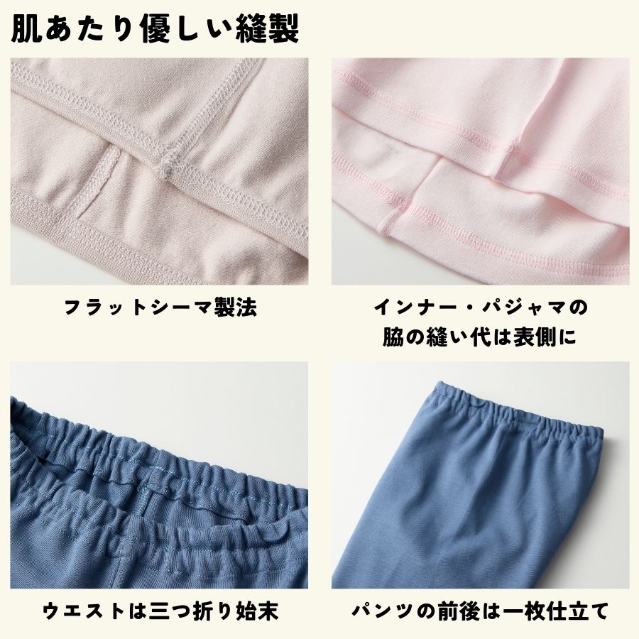 肌あたり優しい縫製