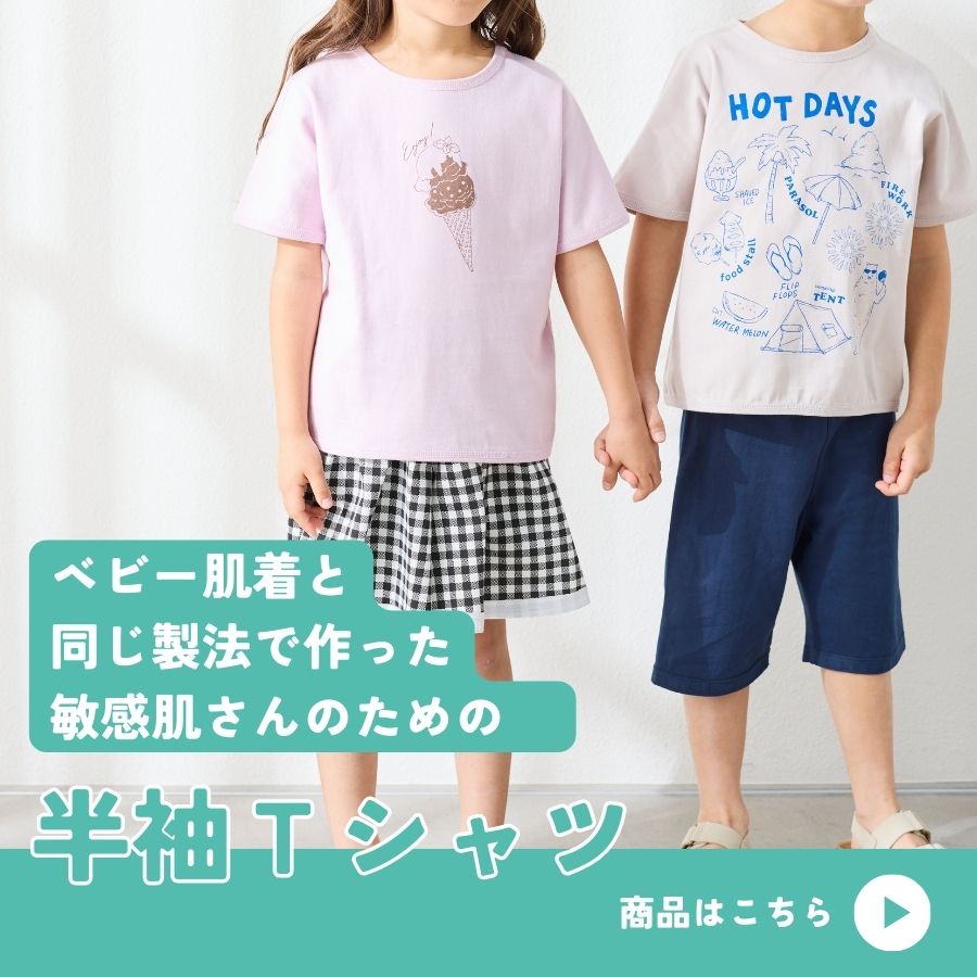 ベビー肌着と同じ製法で作った敏感肌さんのための半袖Ｔシャツ"