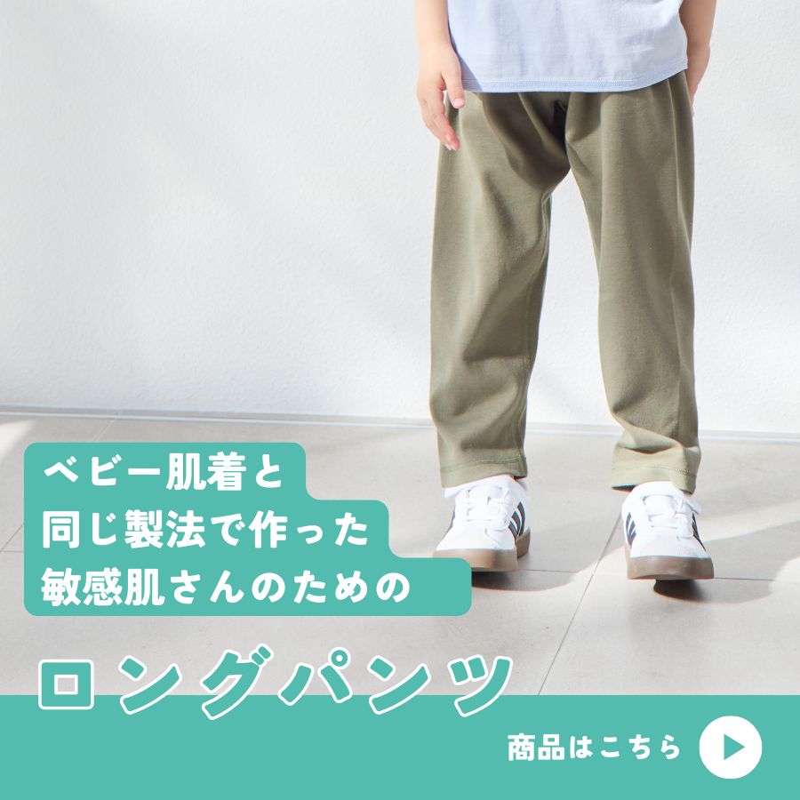 ベビー肌着と同じ製法で作った敏感肌さんのためのロングパンツ"
