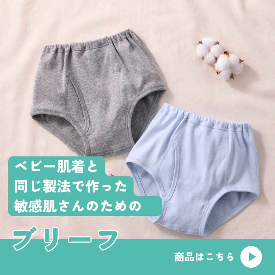 ベビー肌着と同じ製法で作った敏感肌さんのためのブリーフ"