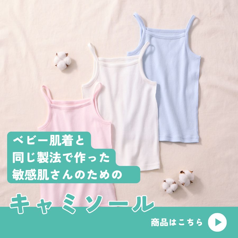 ベビー肌着と同じ製法で作った敏感肌さんのためのキャミソール"