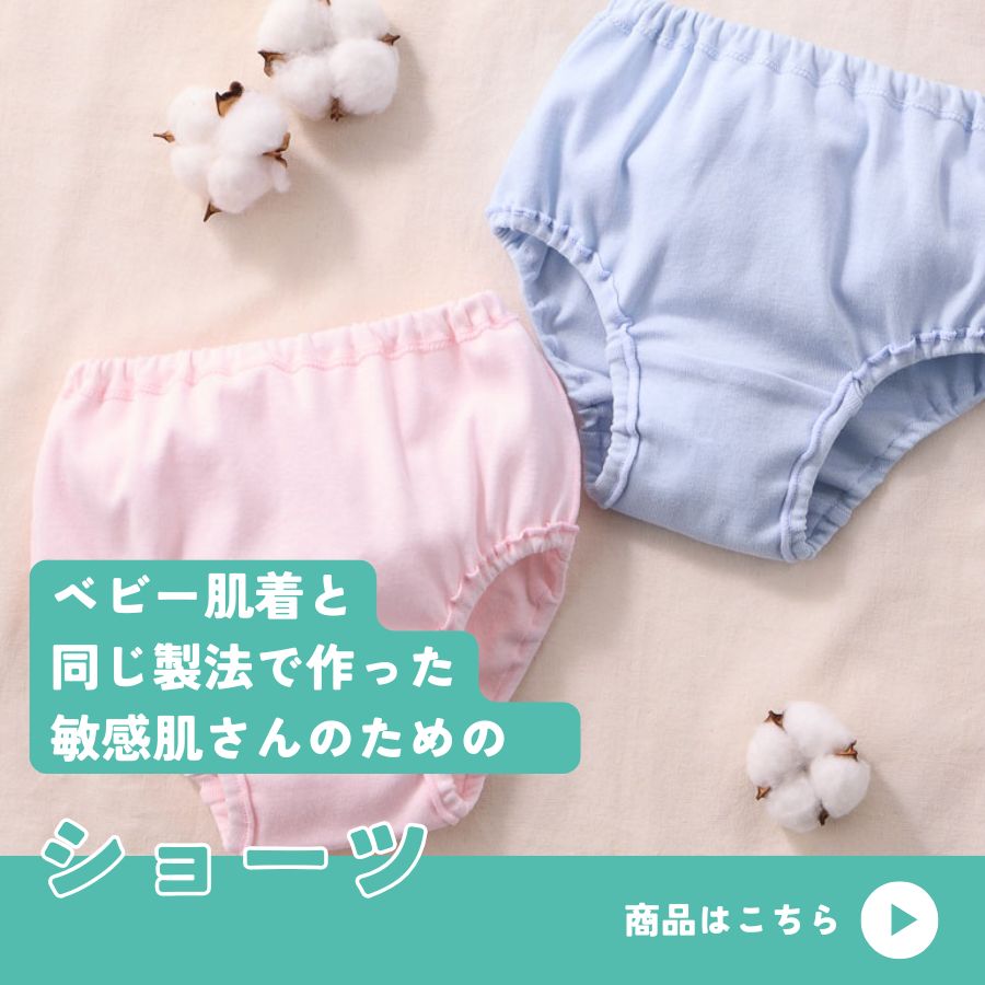 ベビー肌着と同じ製法で作った敏感肌さんのためのショーツ"