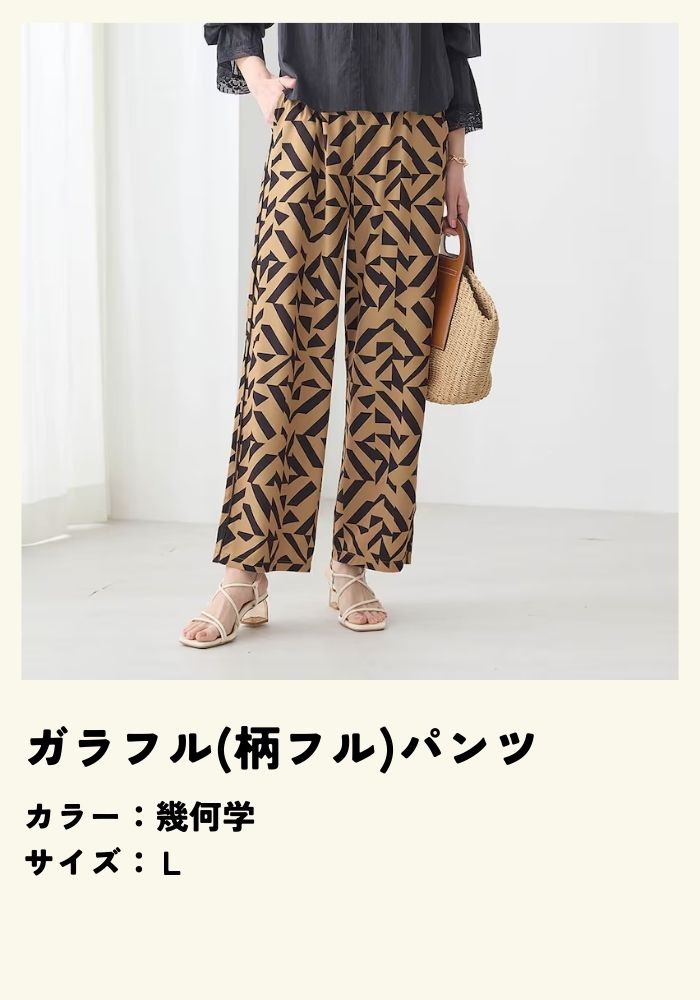 ガラフル(柄フル)パンツ"
