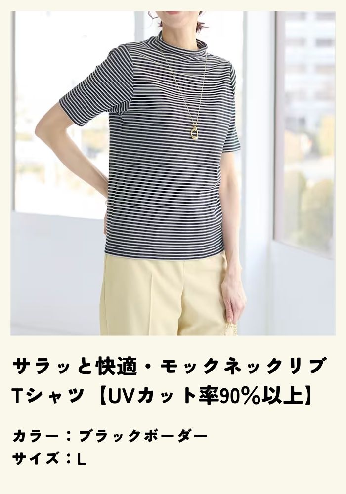 サラッと快適・モックネックリブTシャツ【UVカット率90％以上】"