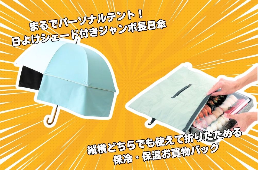 長日傘とお買い物バッグ