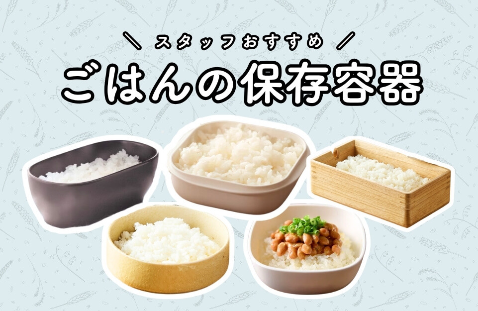 おすすめごはんの保存容器