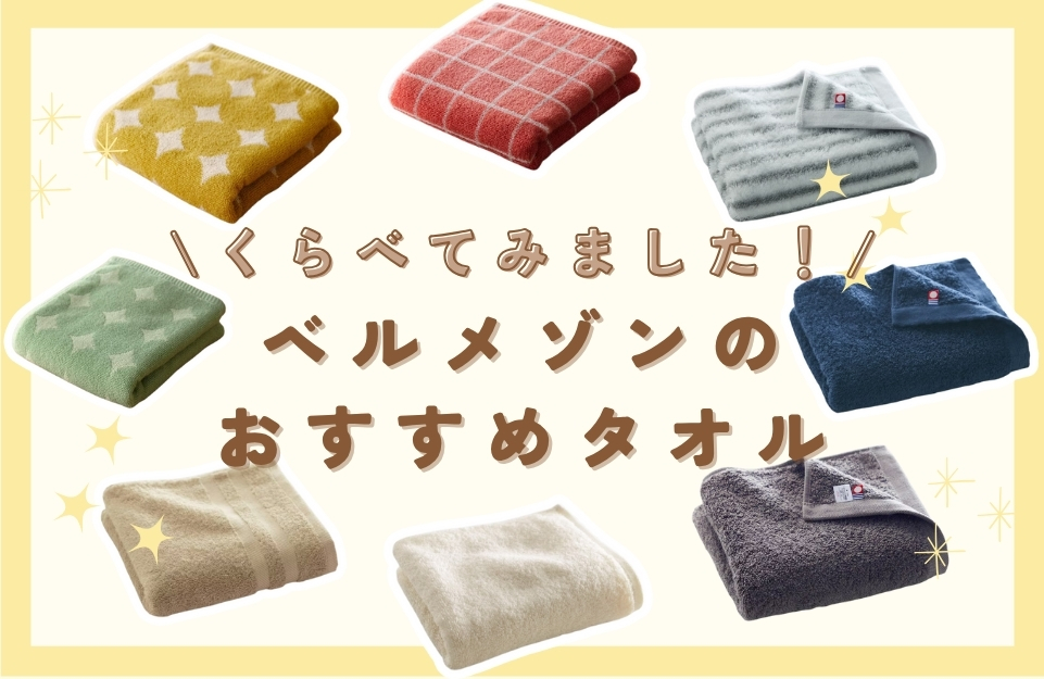 おすすめタオルの比較