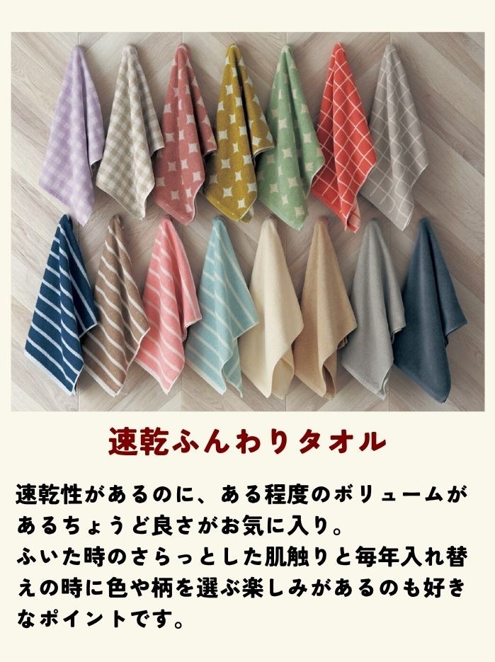 速乾ふんわりタオル