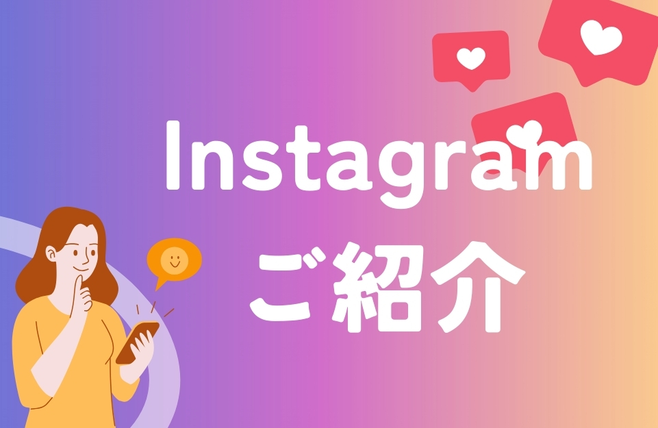 インスタグラム インスタグラム