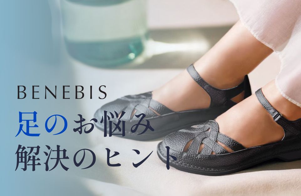 「ピッタリの靴を見つけたい！」足のお悩み解決のヒント。