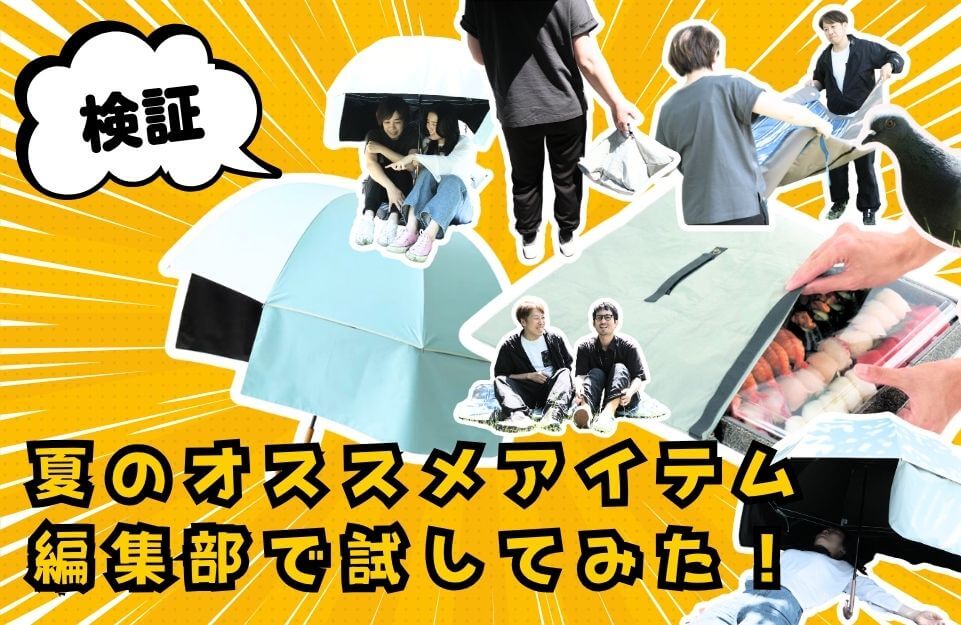 夏のお出かけで、日傘と保冷バッグを使ってみた