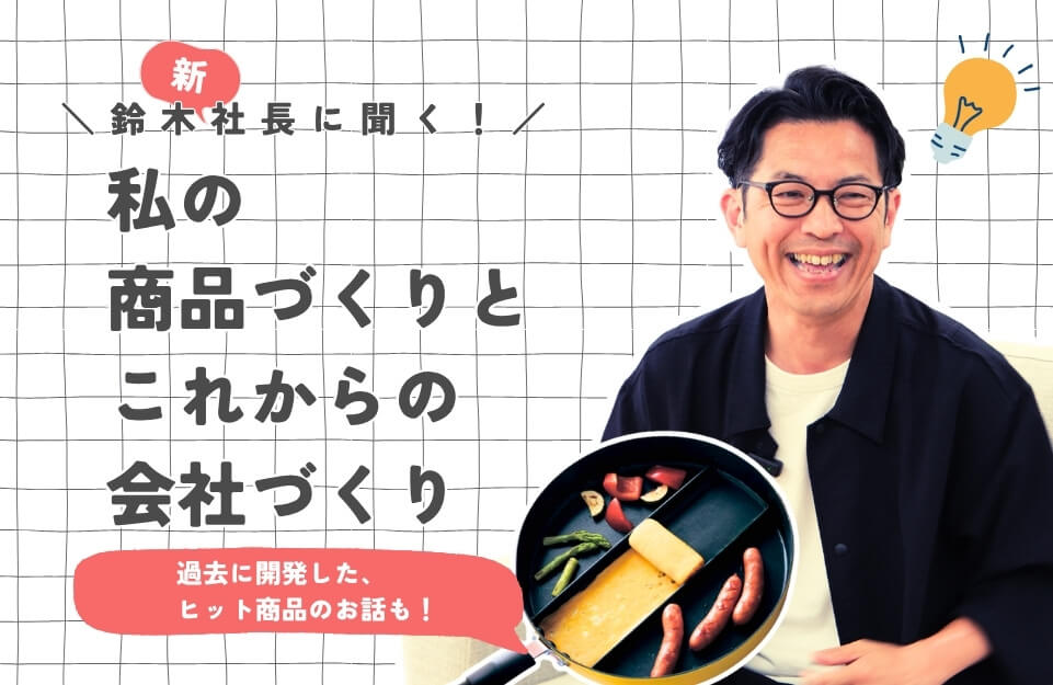 ちょっと、お話聞かせてください！鈴木社長にインタビュー。