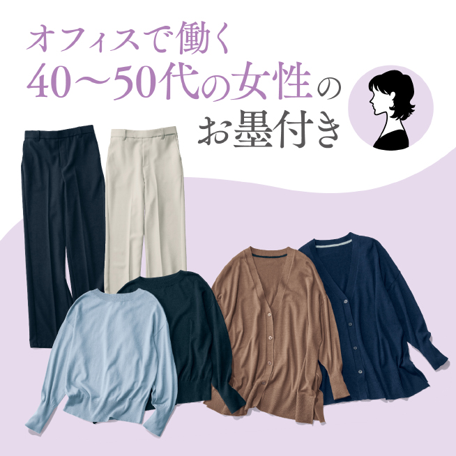 【新発売】40～50代女性のお墨付き！理想のオフィスカジュアル服