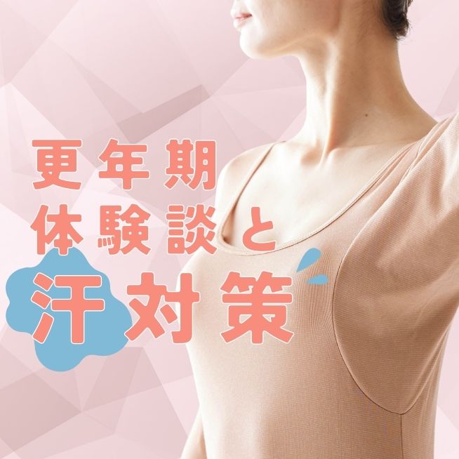 更年期を前向きに！経験者の声と「汗」対策アイテムをご紹介します